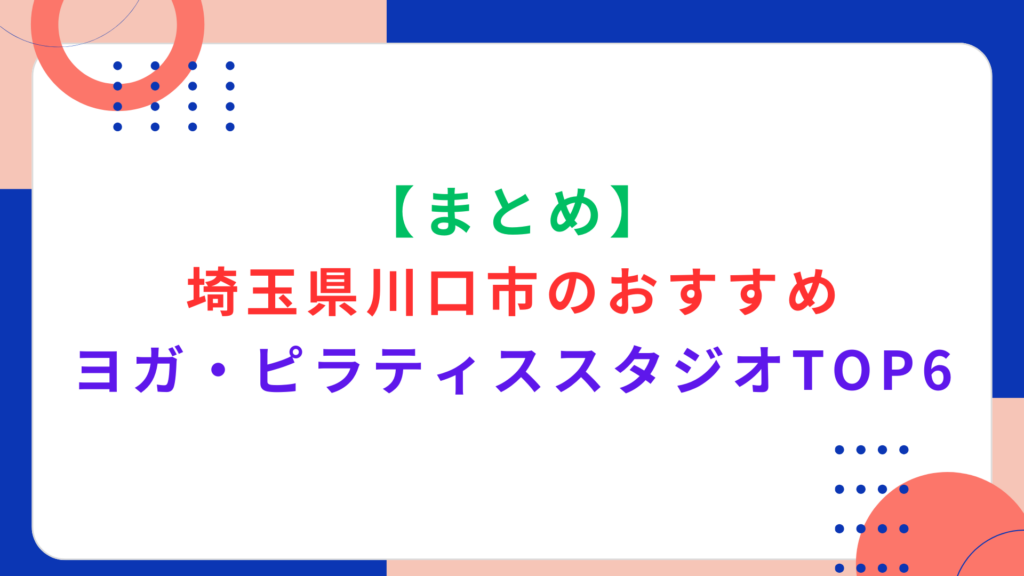 【まとめ】埼玉県川口市のおすすめヨガ・ピラティススタジオTOP6